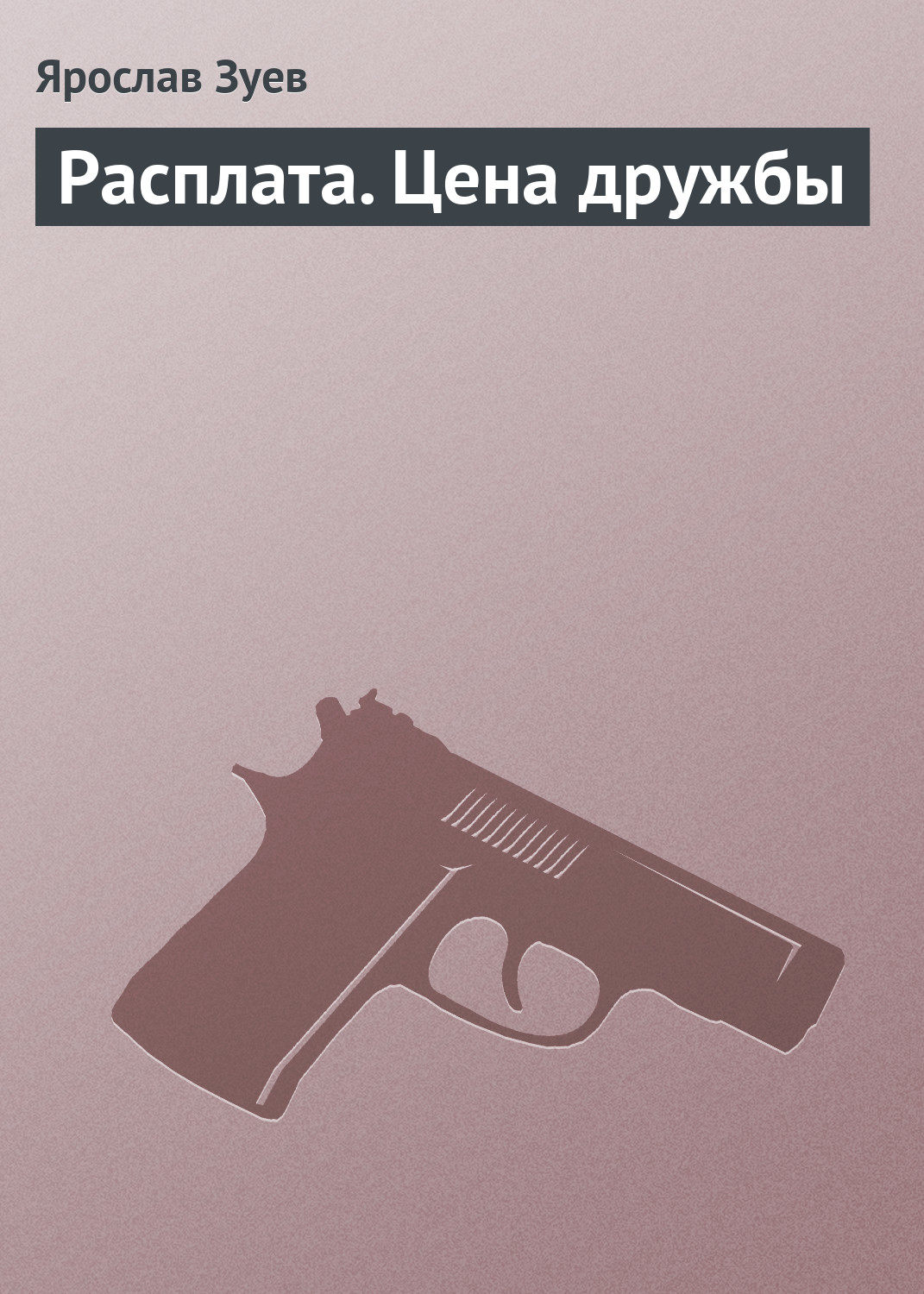 Обложка книги «Расплата. Цена дружбы»