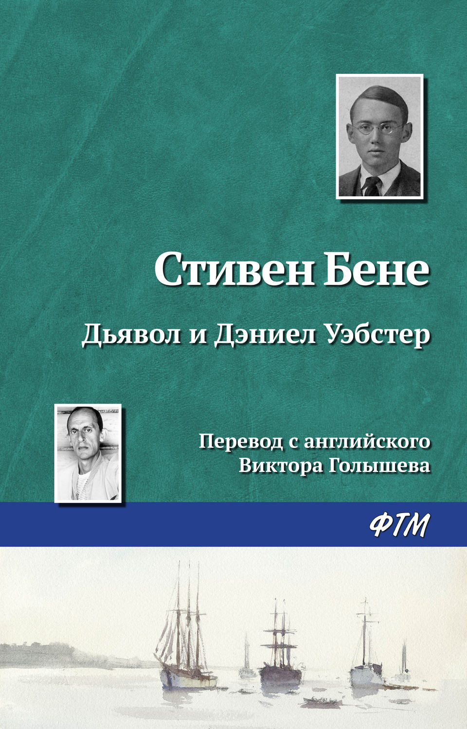 Обложка книги «Дьявол и Дэниел Уэбстер»