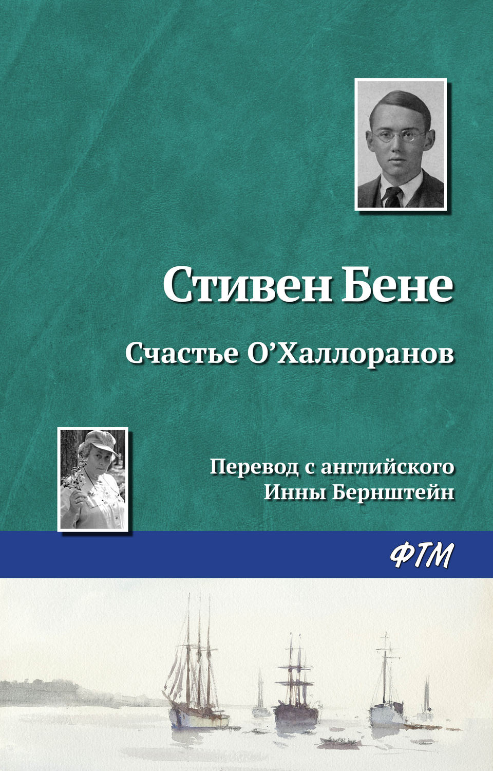 Обложка книги «Счастье О'Халлоранов»