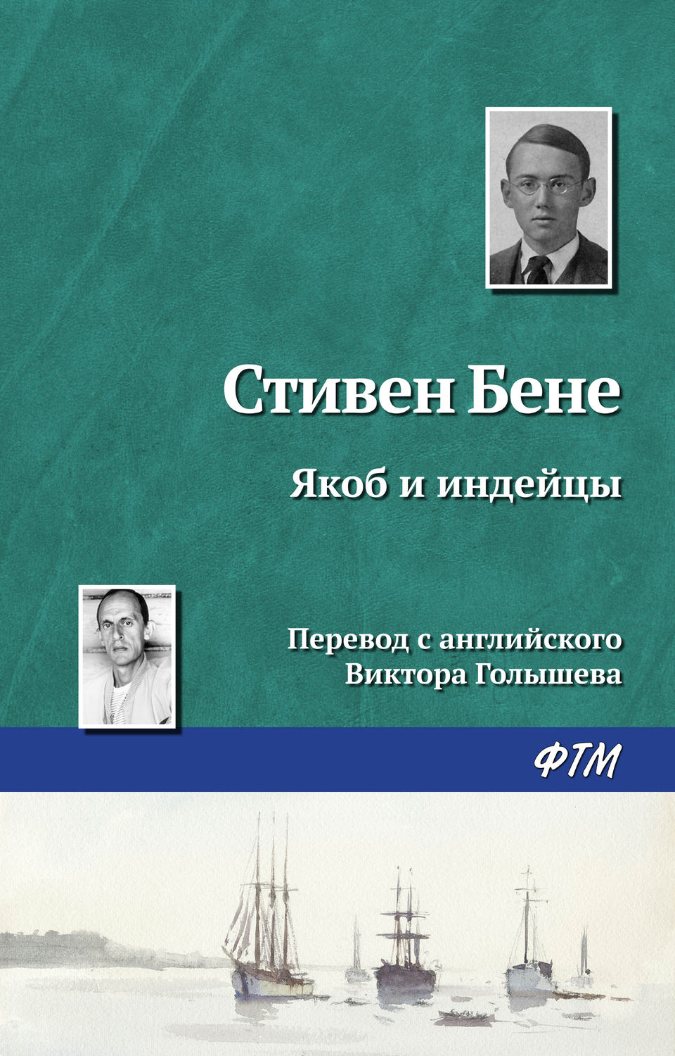 Обложка книги «Якоб и индейцы»