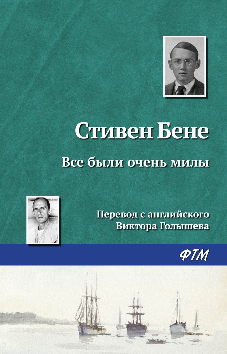 Обложка книги «Все были очень милы»