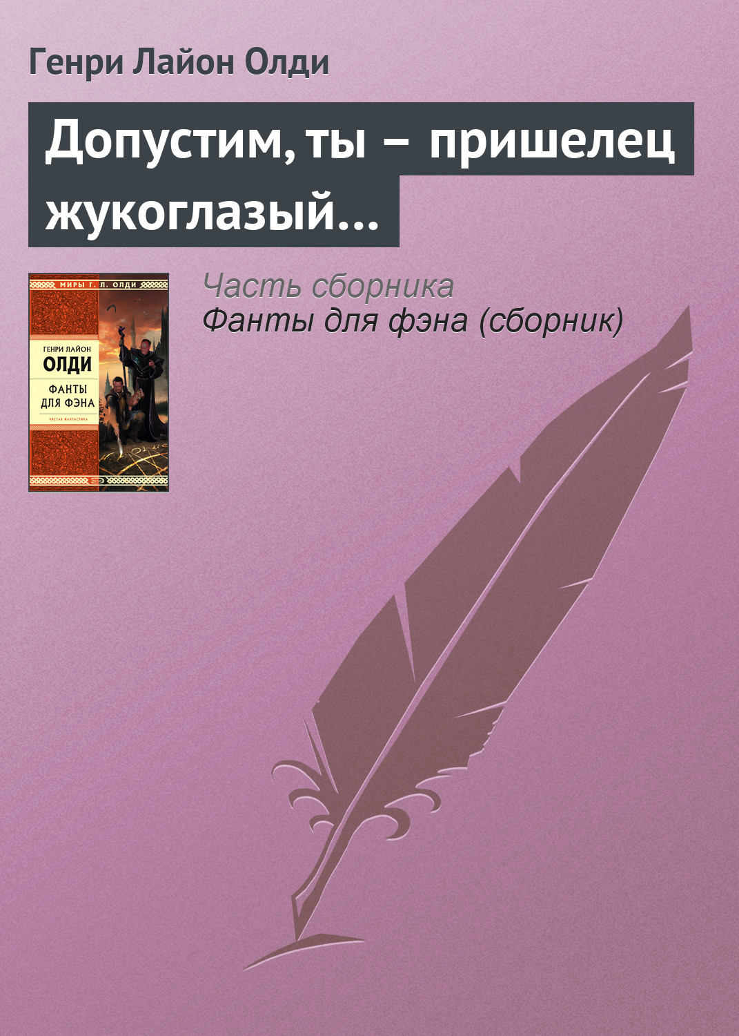 Обложка книги «Допустим, ты – пришелец жукоглазый…»