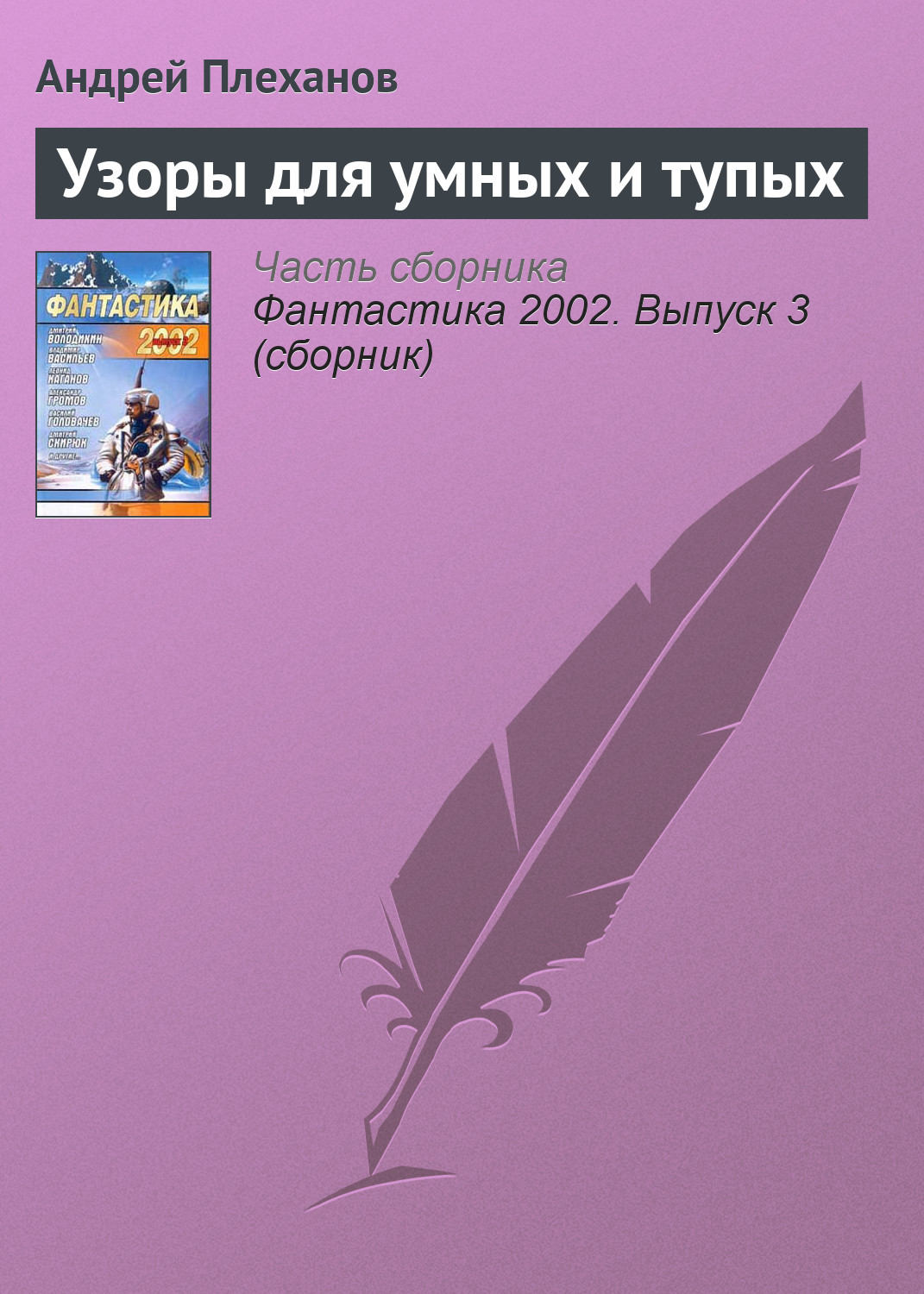 Обложка книги «Узоры для умных и тупых»