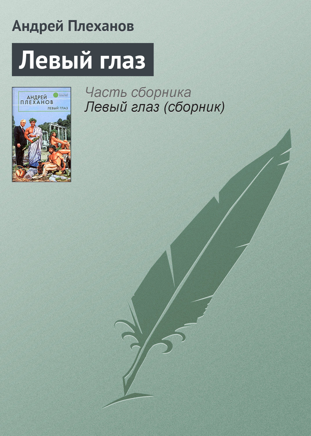 Обложка книги «Левый глаз»