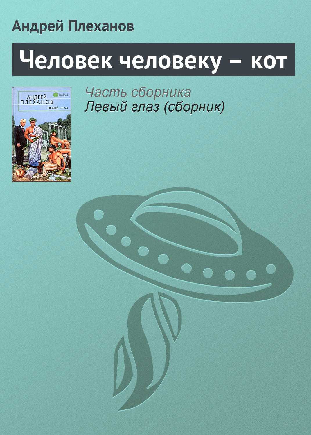 Обложка книги «Человек человеку – кот»