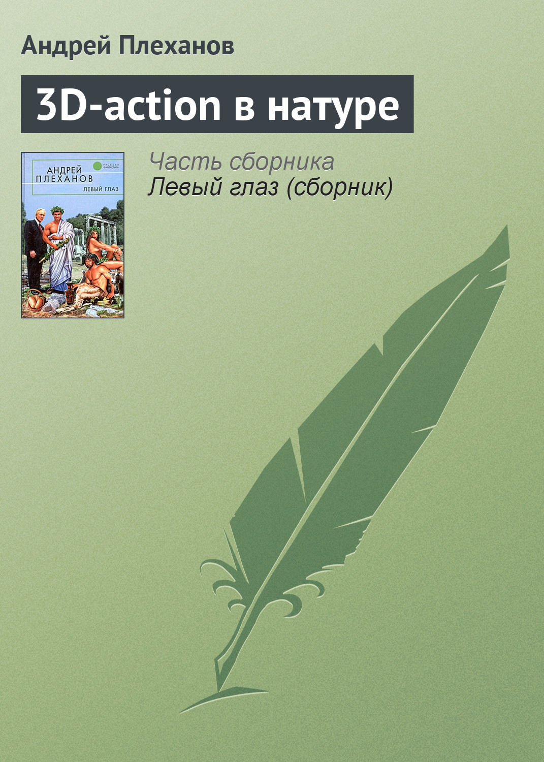 Обложка книги «3D-action в натуре»