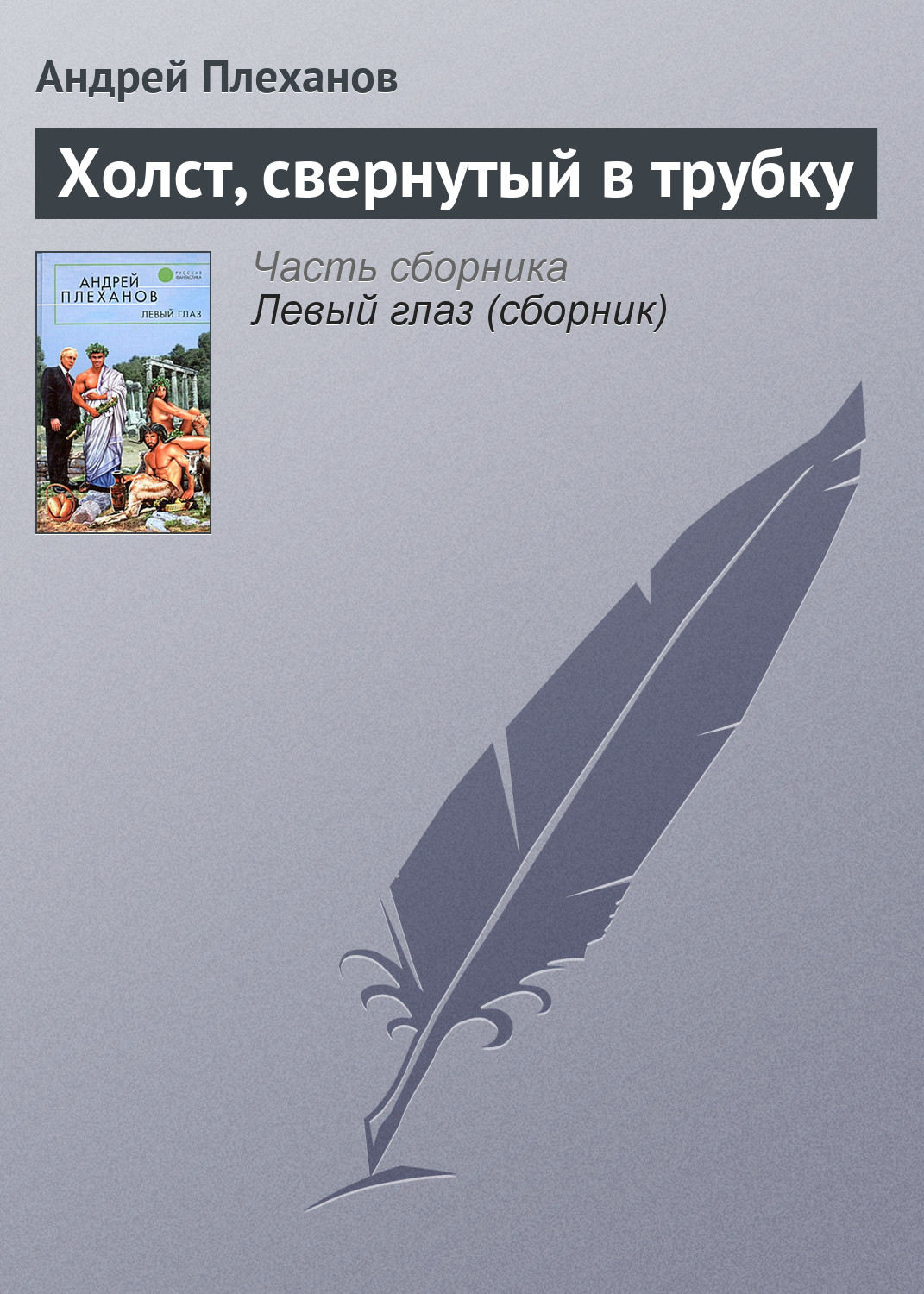 Обложка книги «Холст, свернутый в трубку»