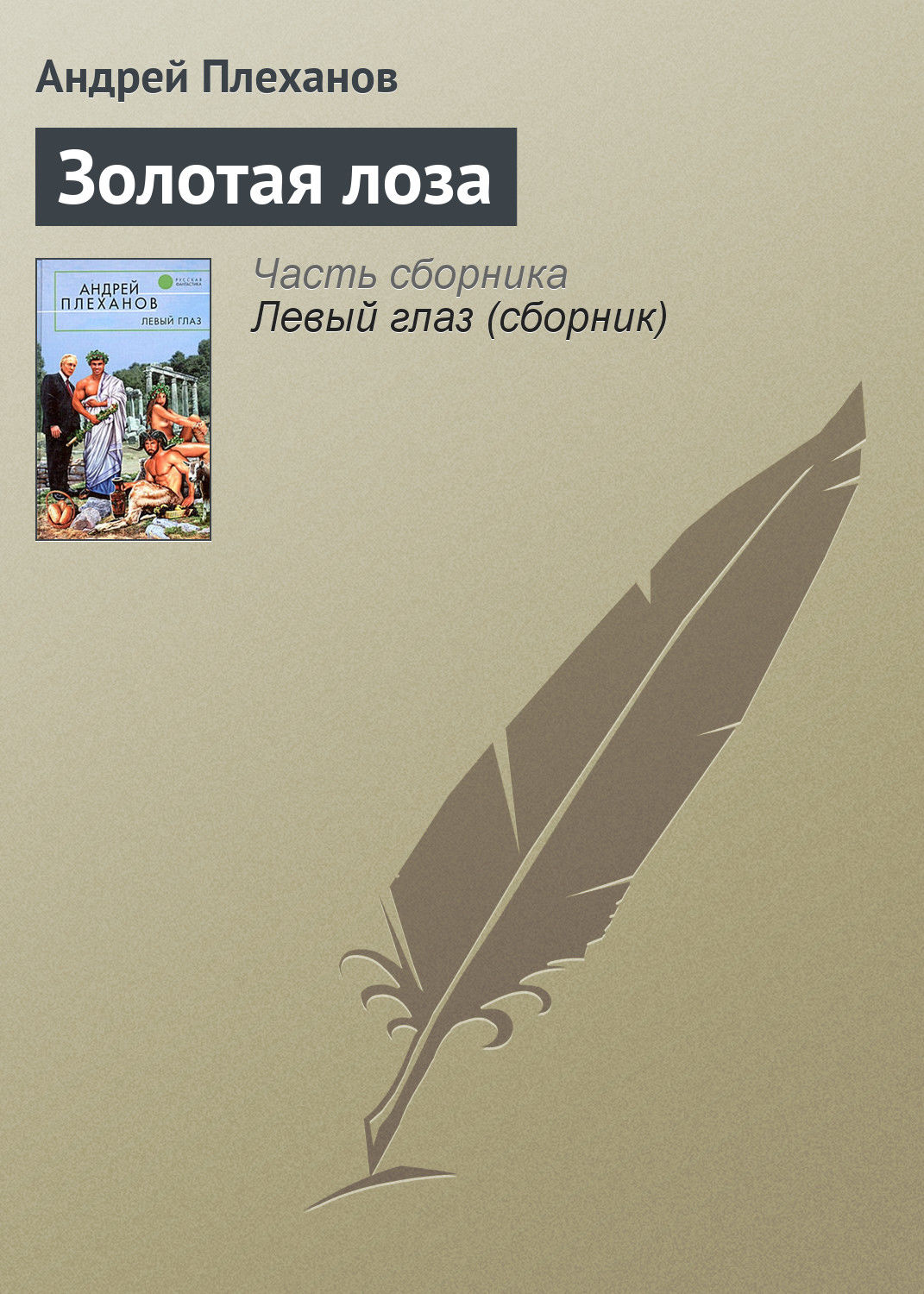 Обложка книги «Золотая лоза»