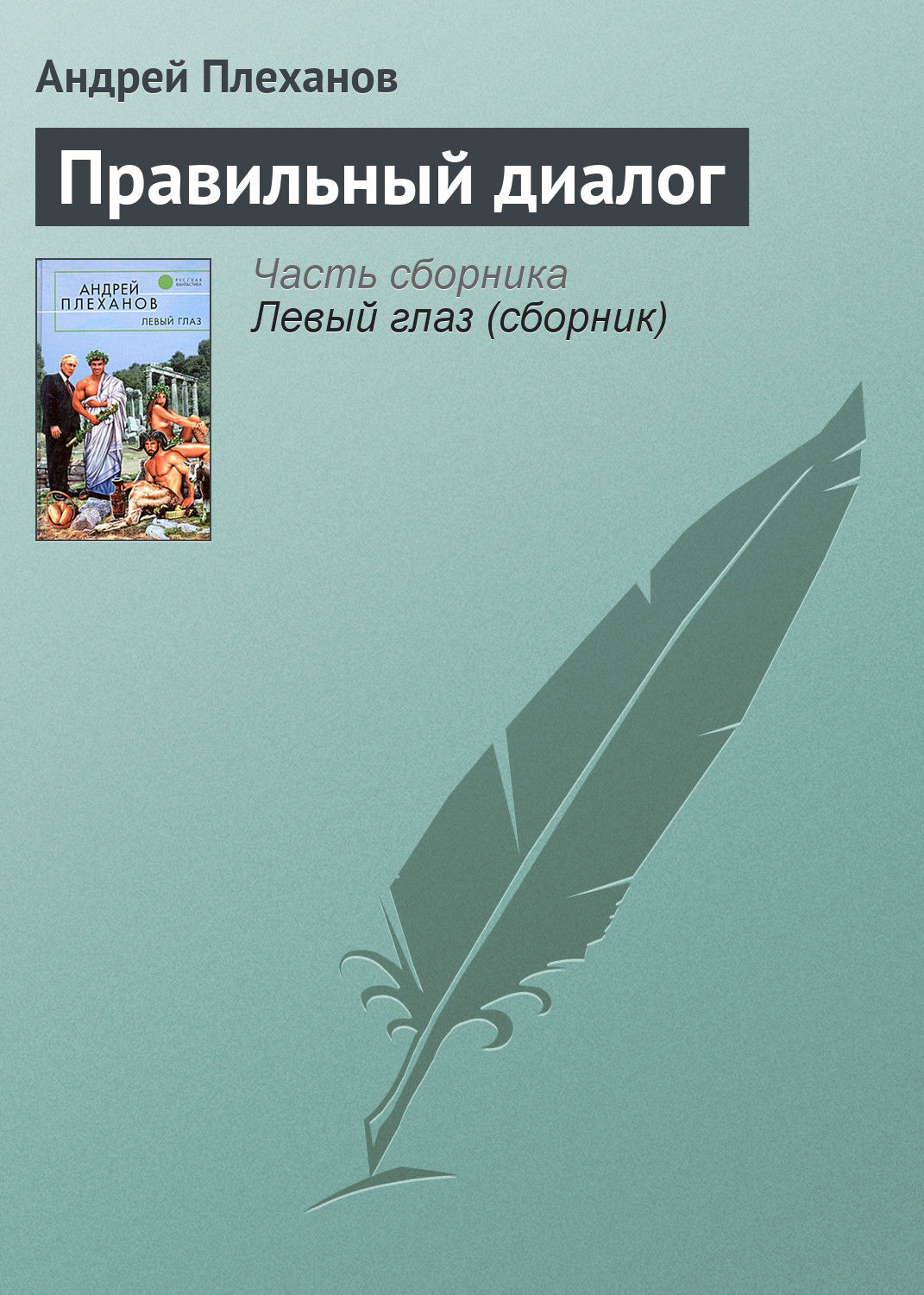 Обложка книги «Правильный диалог»