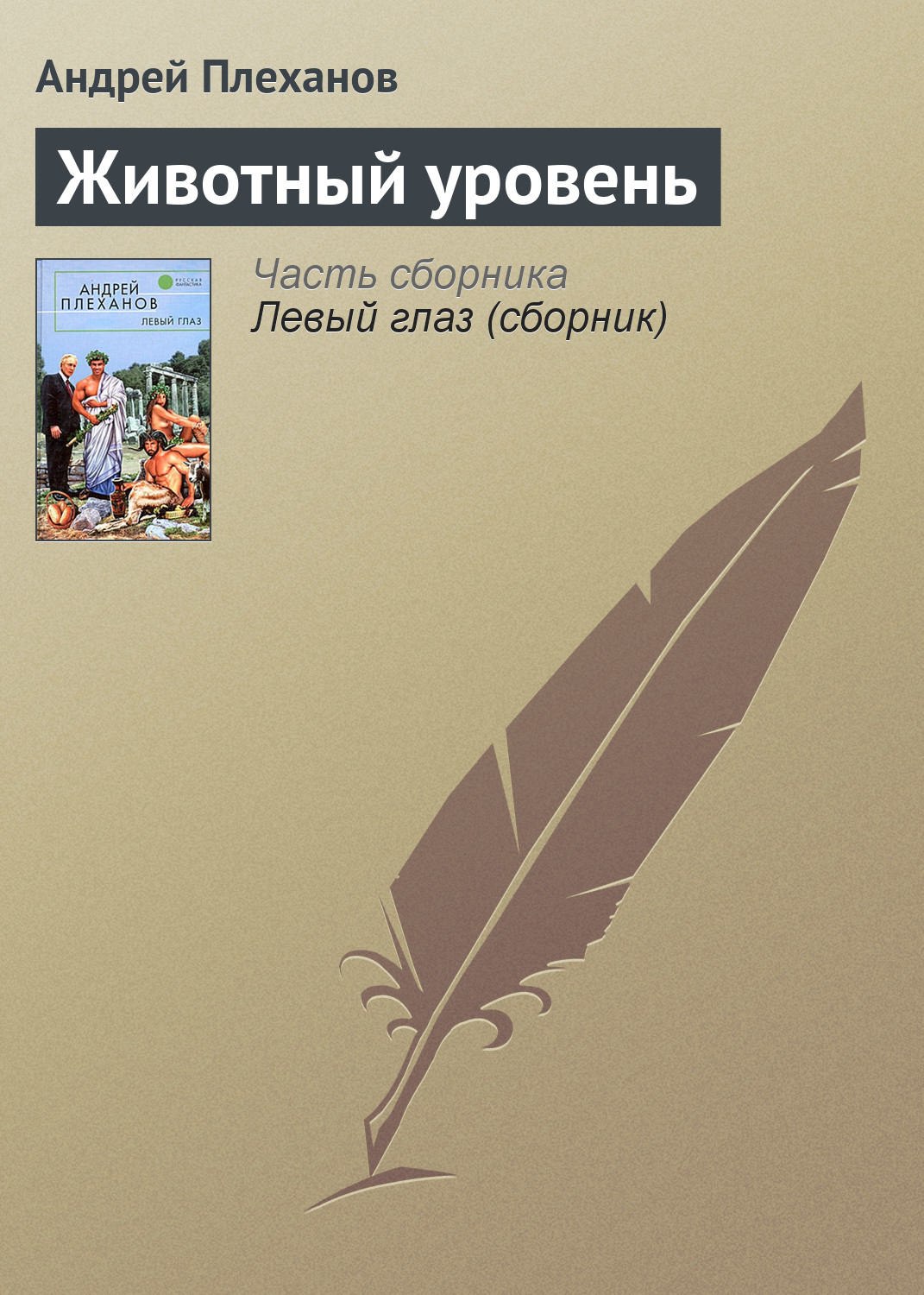 Обложка книги «Животный уровень»