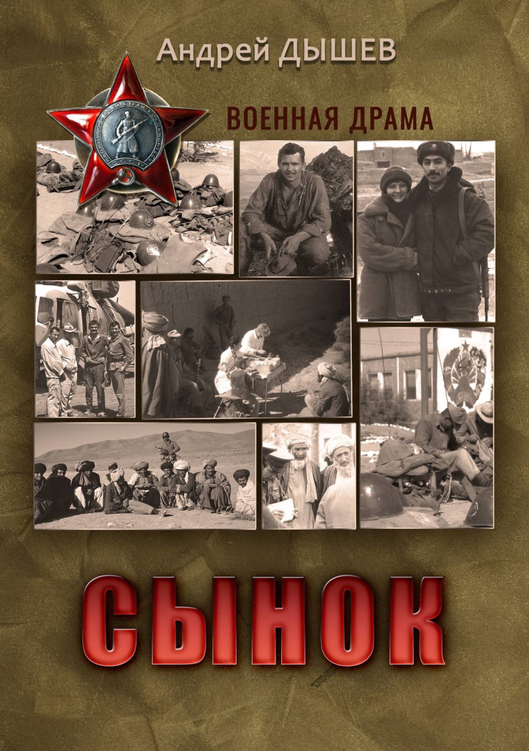 Обложка книги «Сынок»