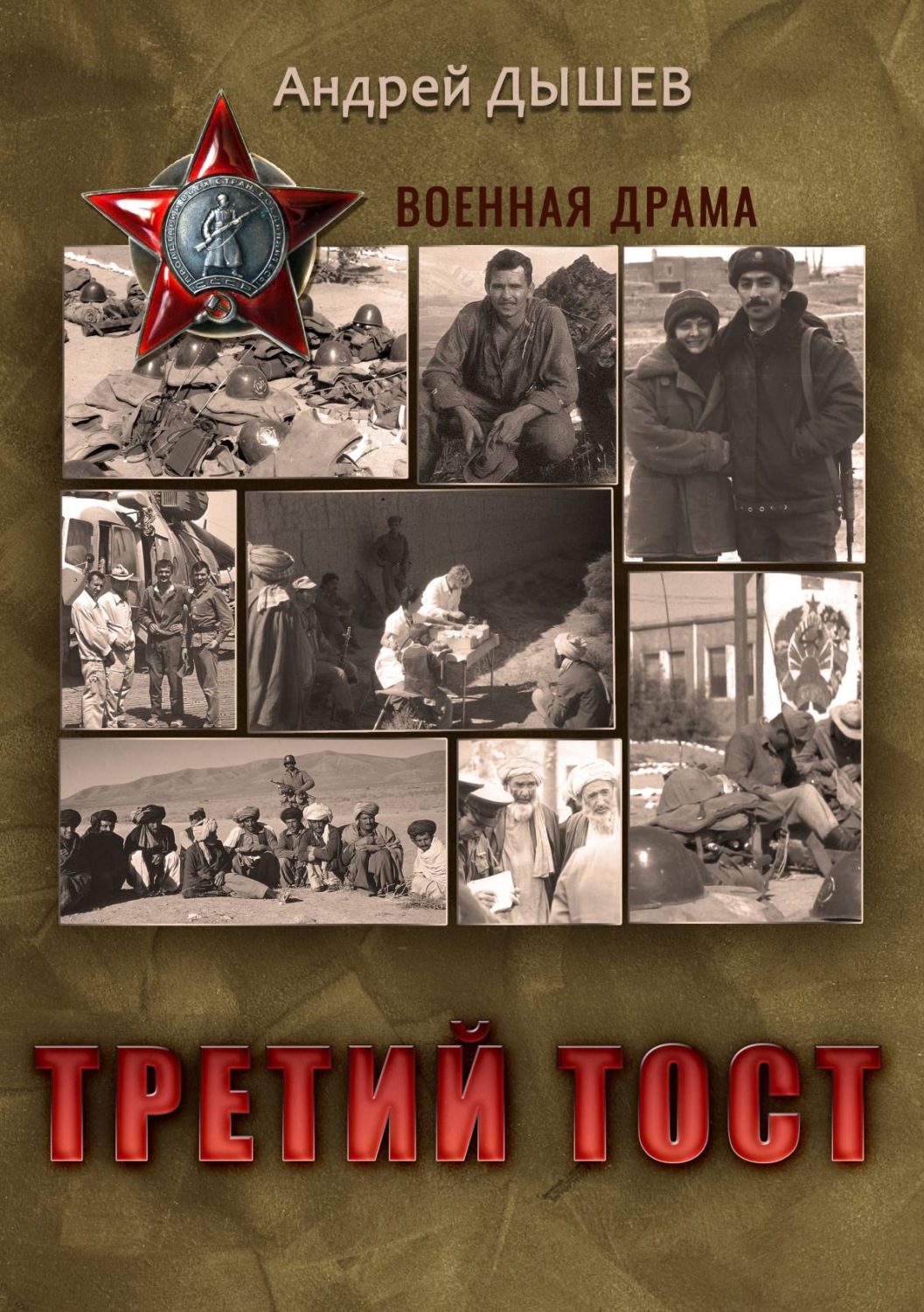 Обложка книги «Третий тост»