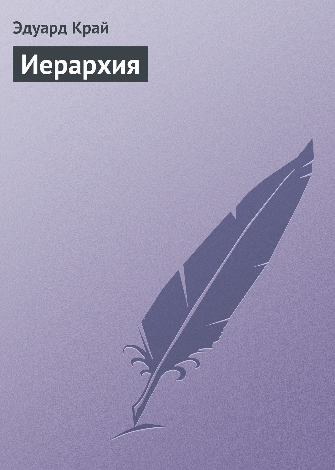 Обложка книги «Иерархия»