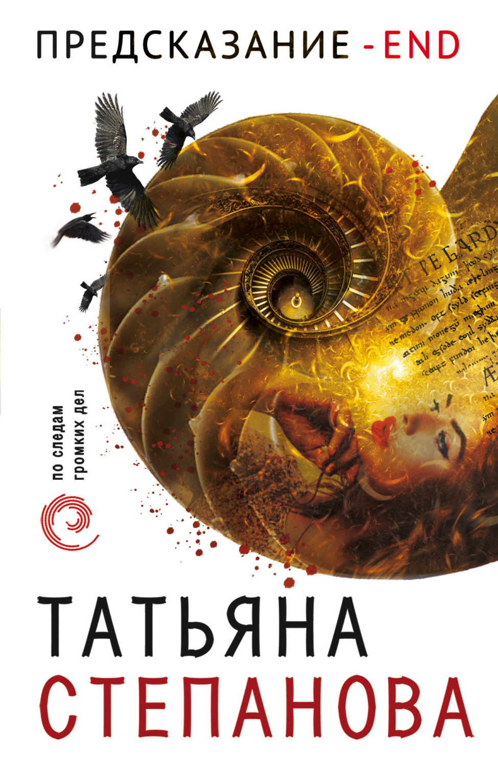 Обложка книги «Предсказание – End»