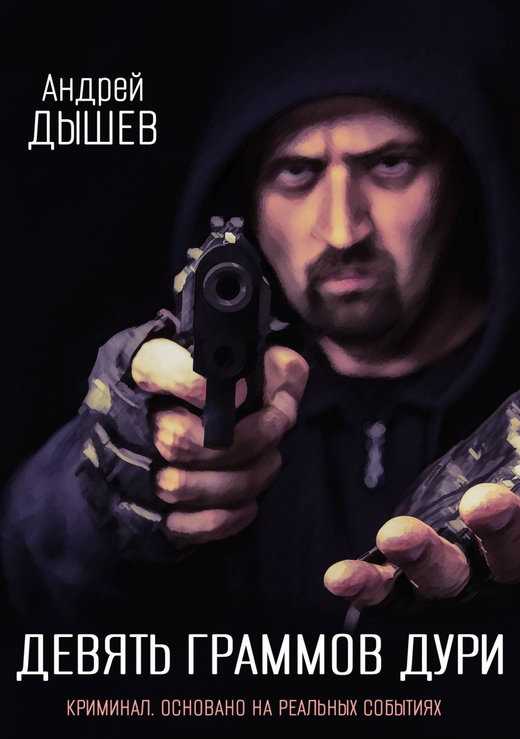 Обложка книги «Девять граммов дури»