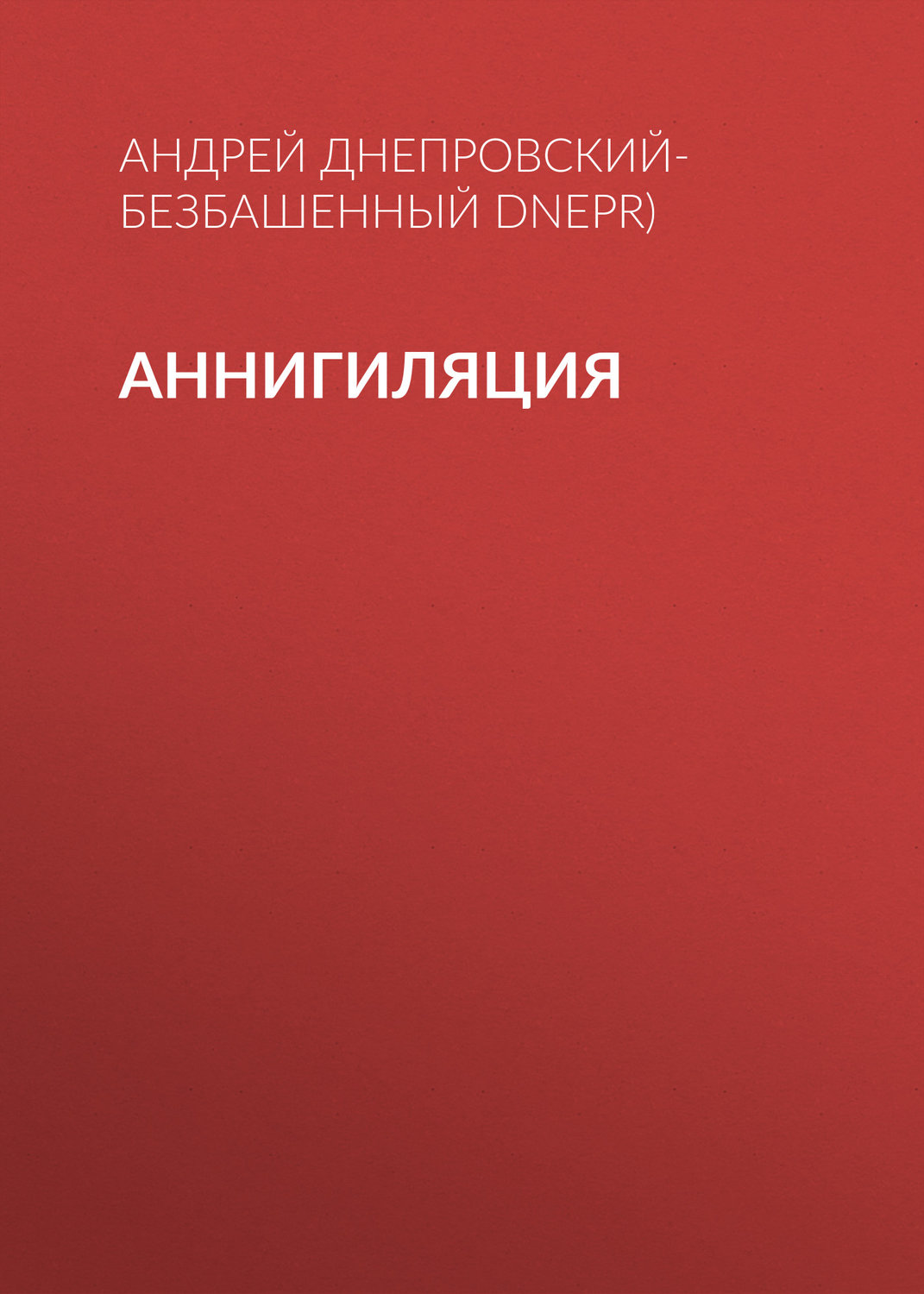 Обложка книги «Аннигиляция»