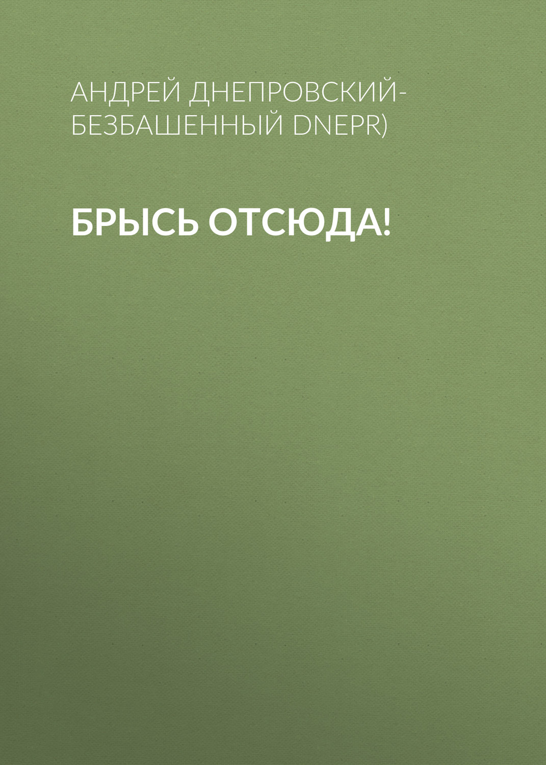 Обложка книги «Брысь отсюда!»