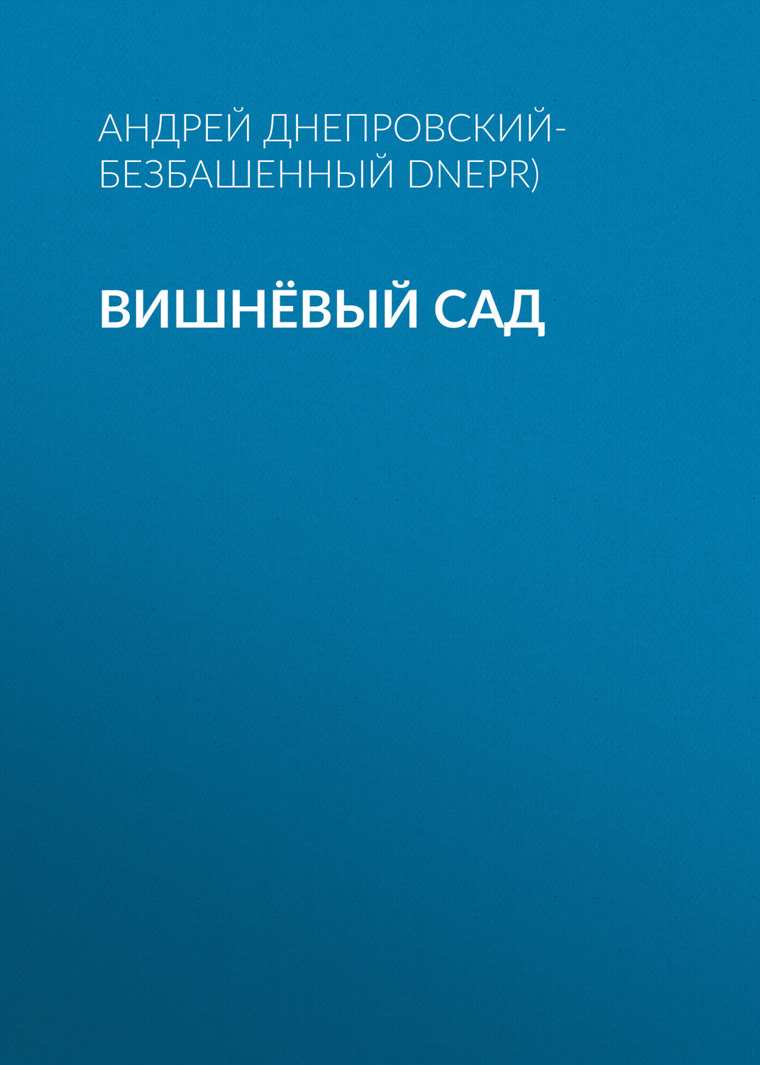 Обложка книги «Вишнёвый сад»