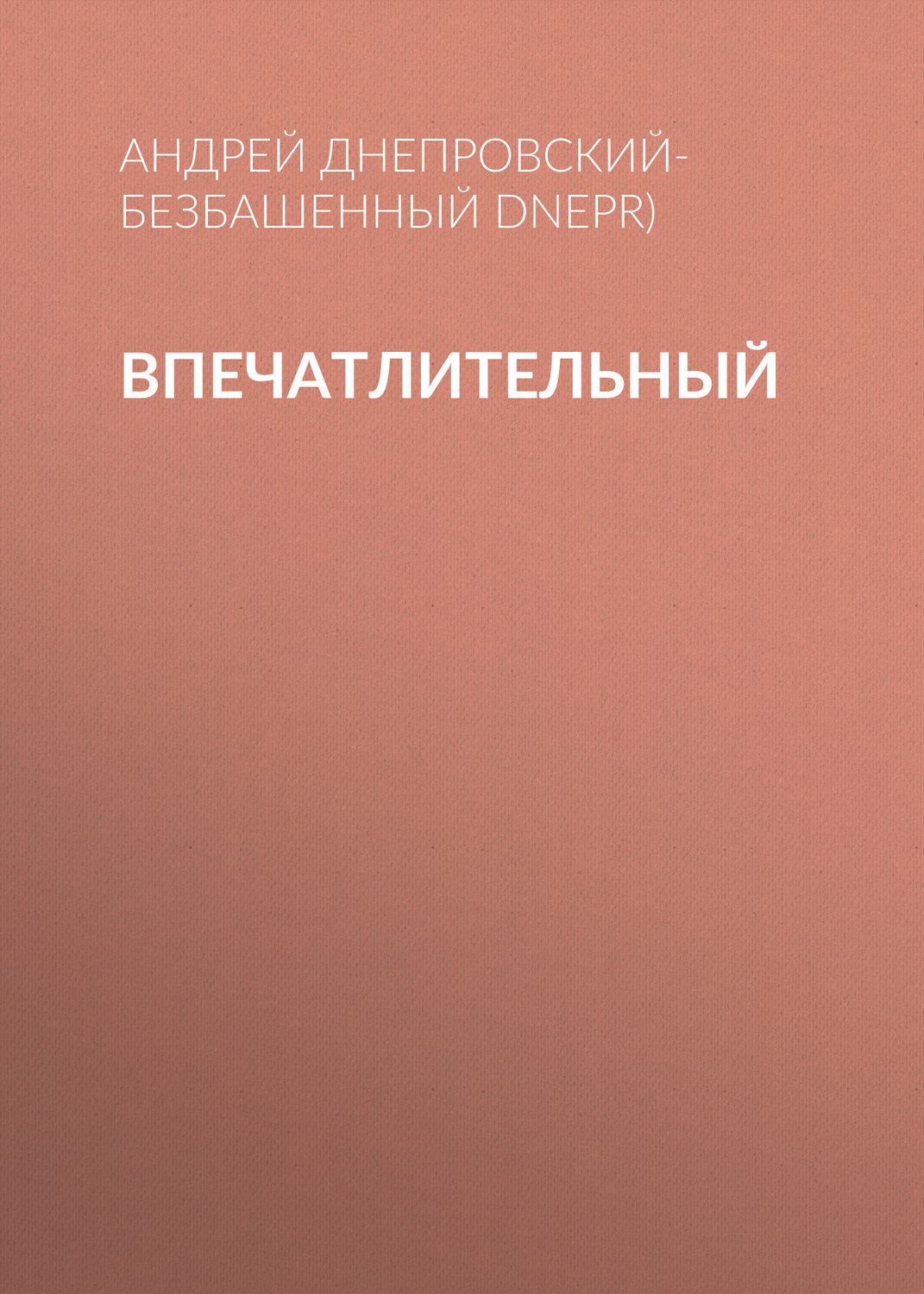Обложка книги «Впечатлительный»