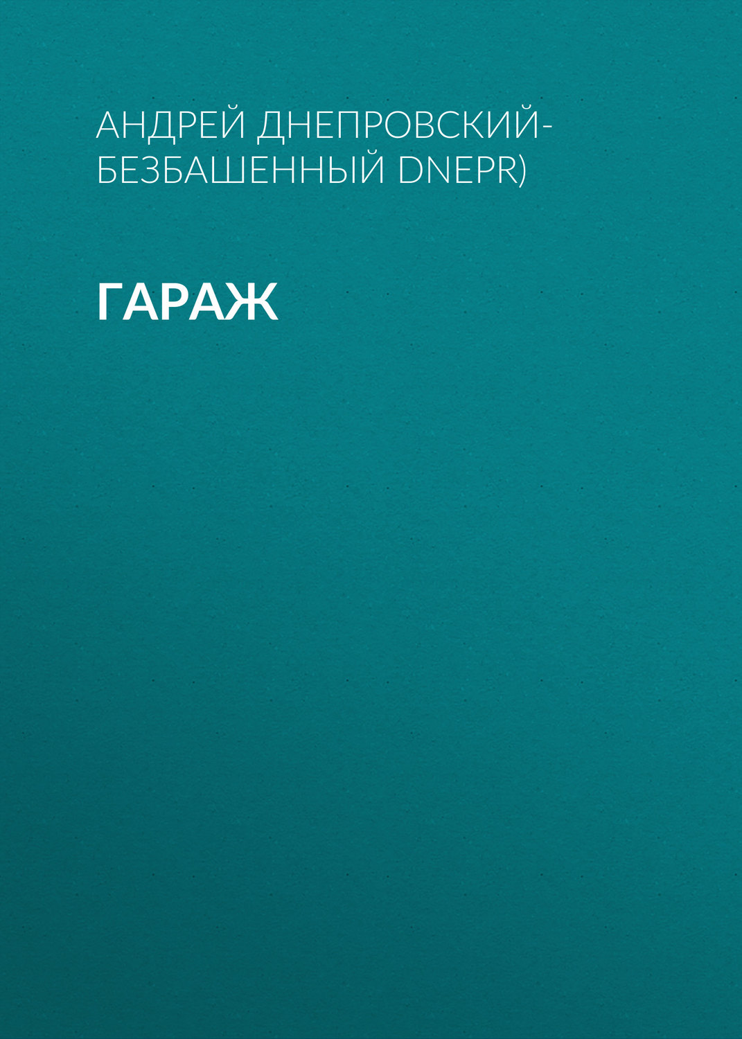 Обложка книги «Гараж»
