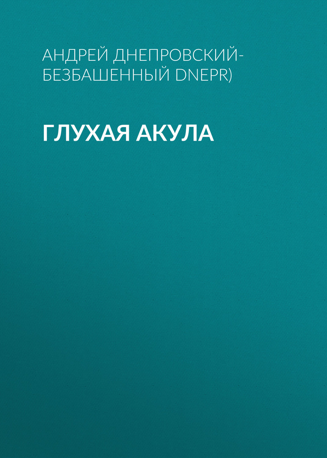 Обложка книги «Глухая акула»