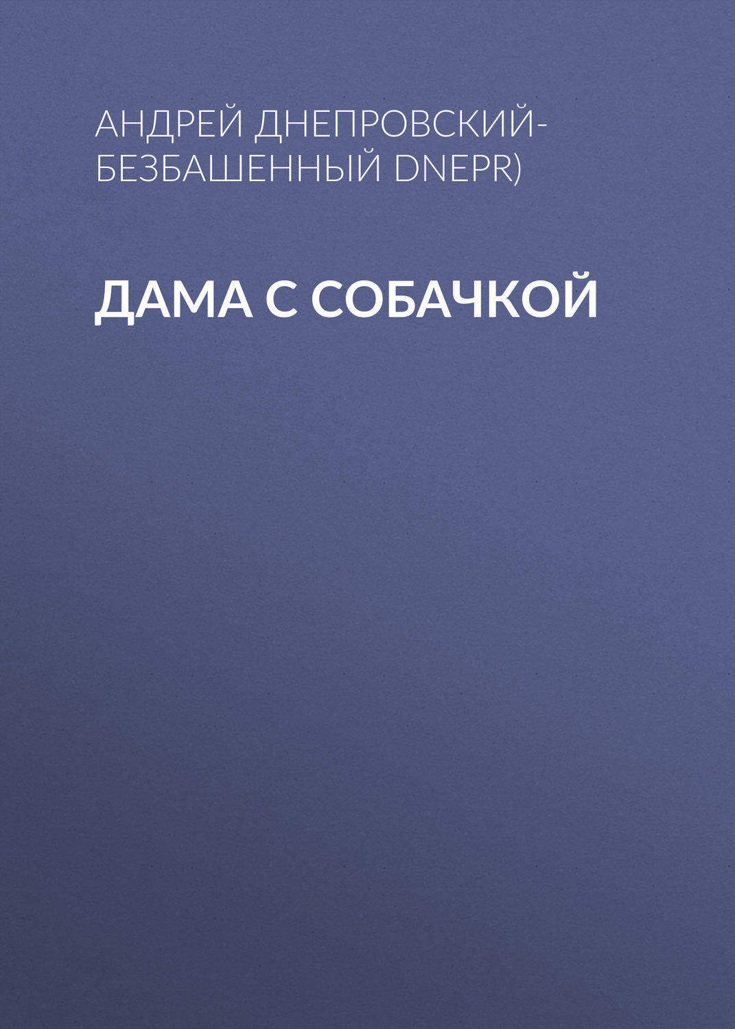Обложка книги «Дама с собачкой»