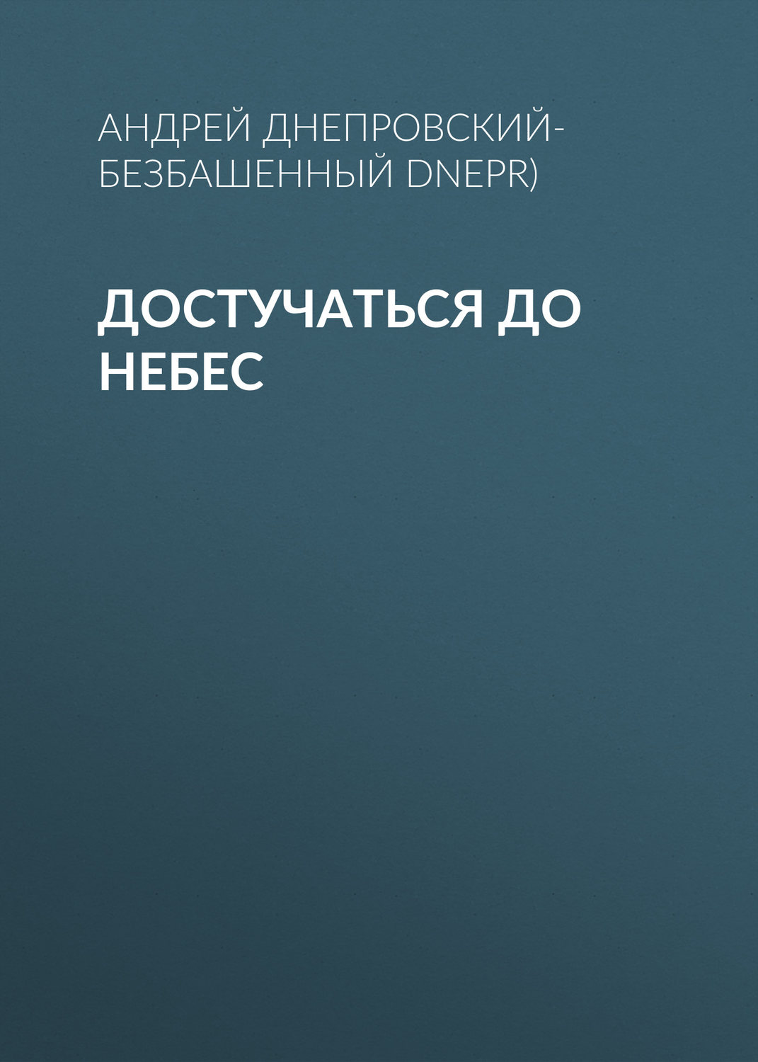 Обложка книги «Достучаться до небес»