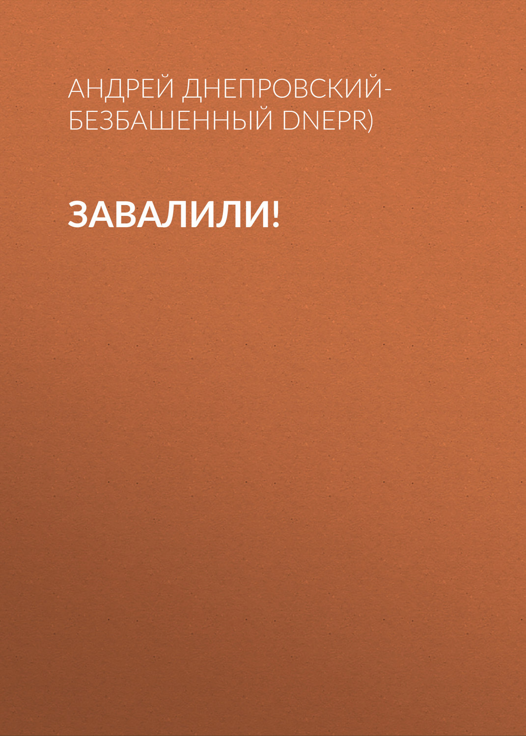 Обложка книги «Завалили!»