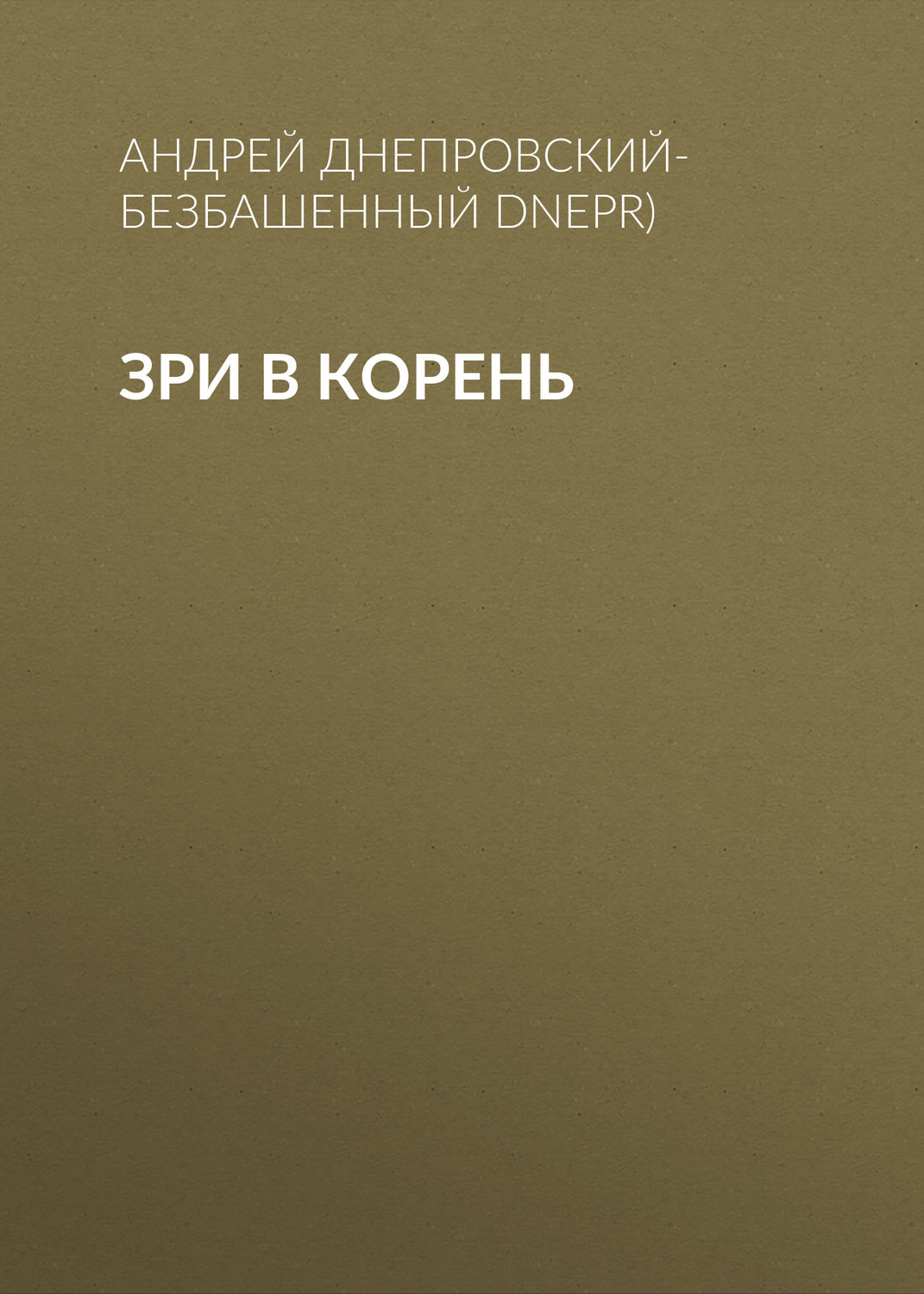 Обложка книги «Зри в корень»