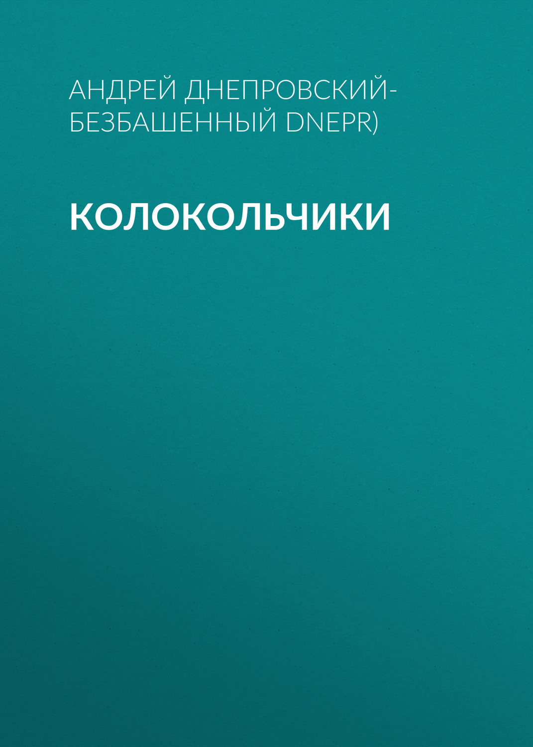 Обложка книги «Колокольчики»