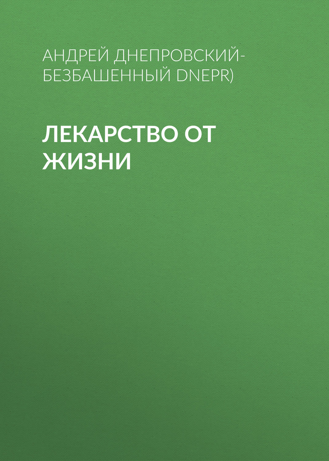Обложка книги «Лекарство от жизни»