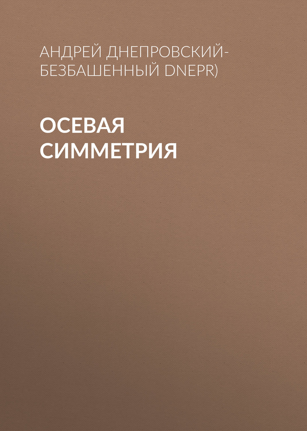 Обложка книги «Осевая симметрия»