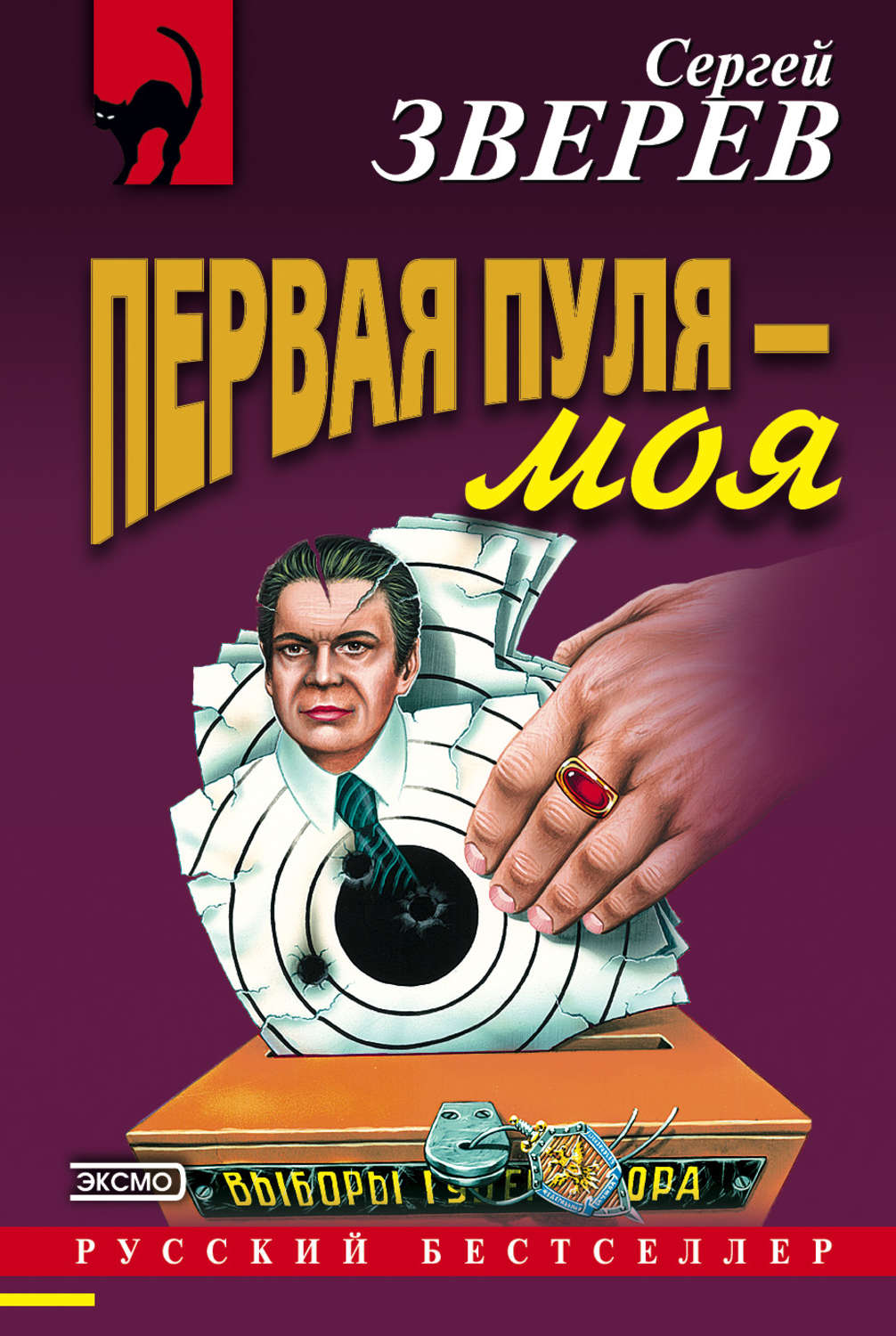 Обложка книги «Первая пуля – моя»