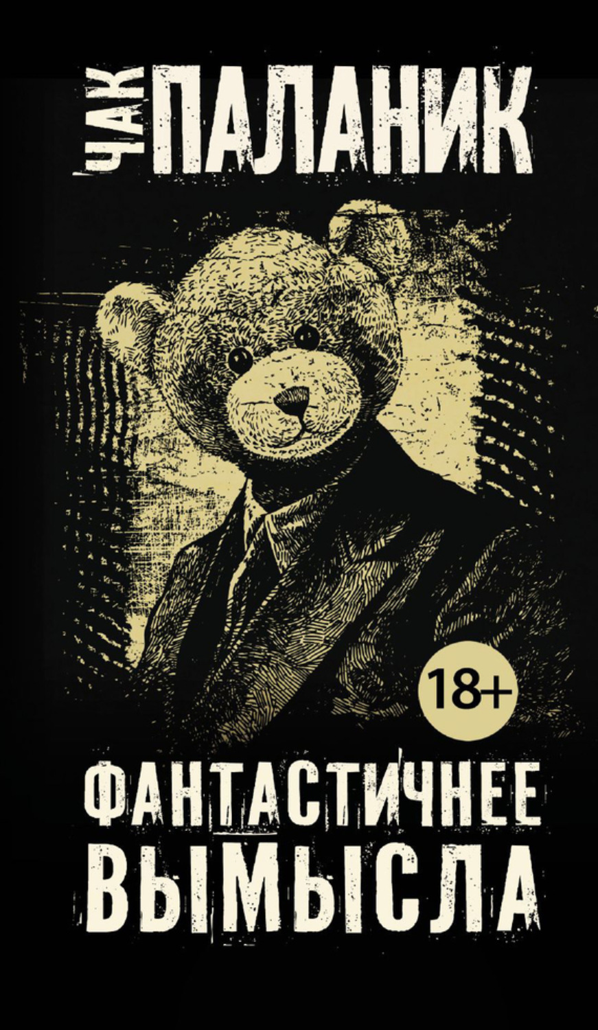 Обложка книги «Фантастичнее вымысла»