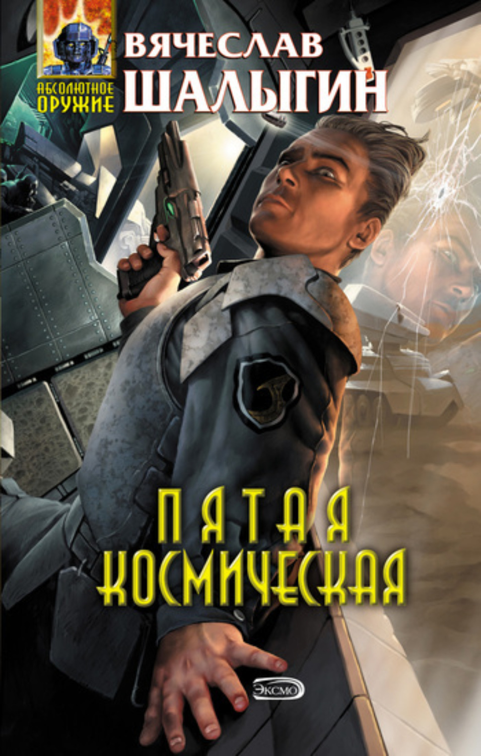 Обложка книги «Пятая Космическая»