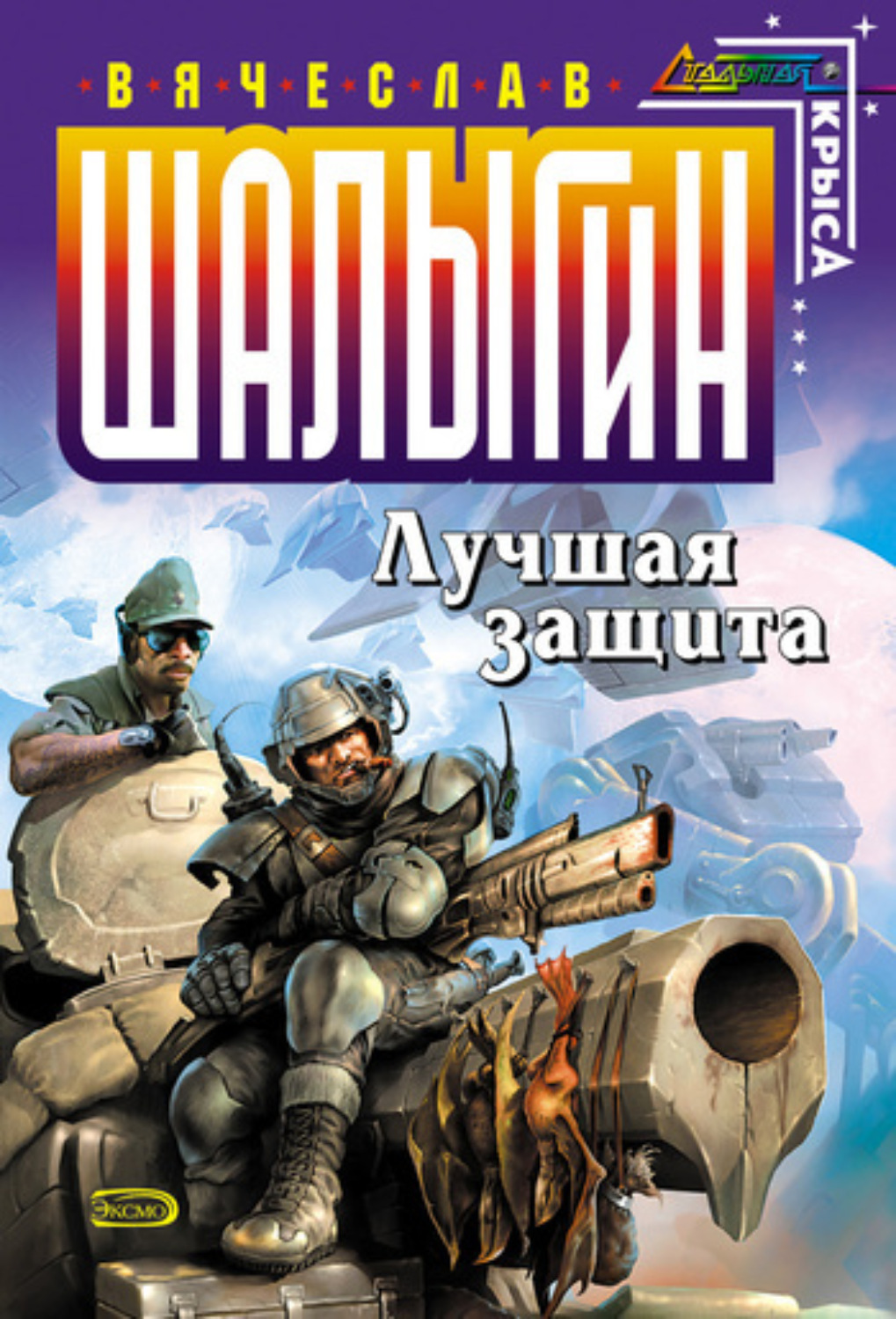 Обложка книги «Лучшая защита»