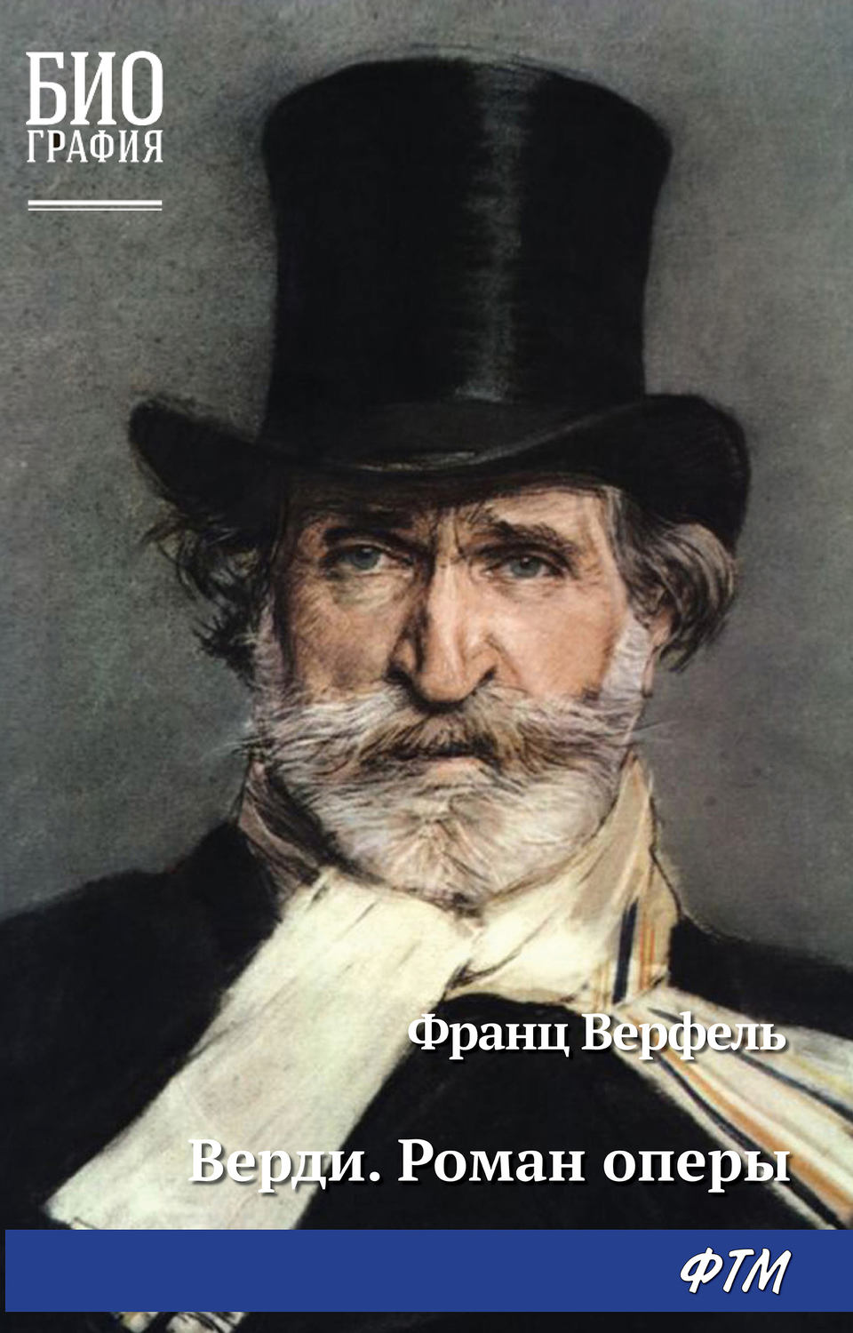Обложка книги «Верди. Роман оперы»