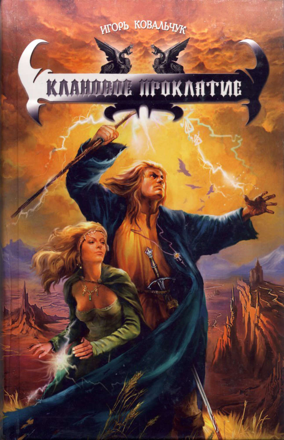 Обложка книги «Клановое проклятие»