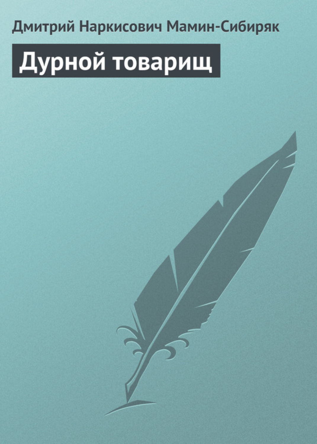 Обложка книги «Дурной товарищ»