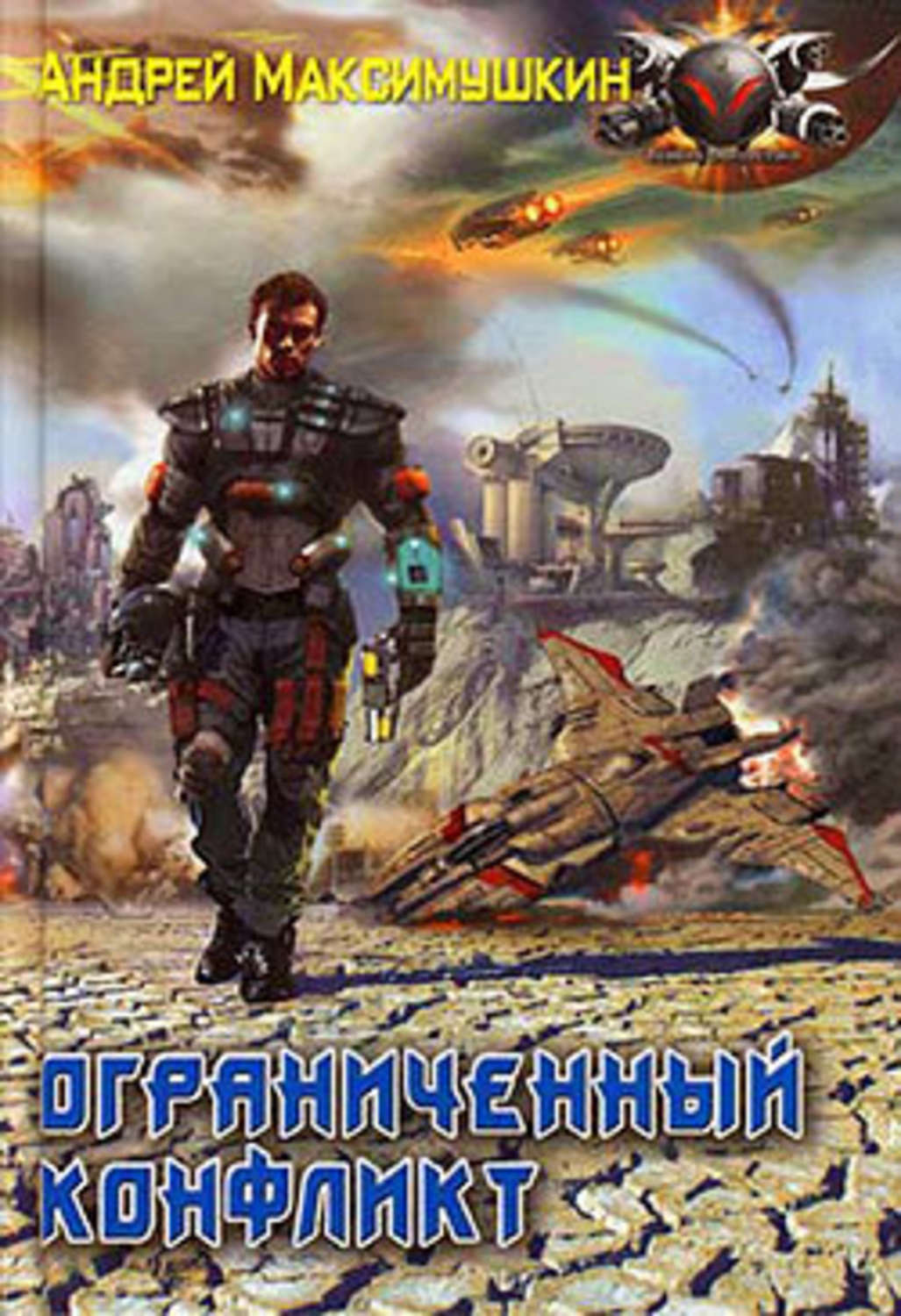 Обложка книги «Ограниченный конфликт»