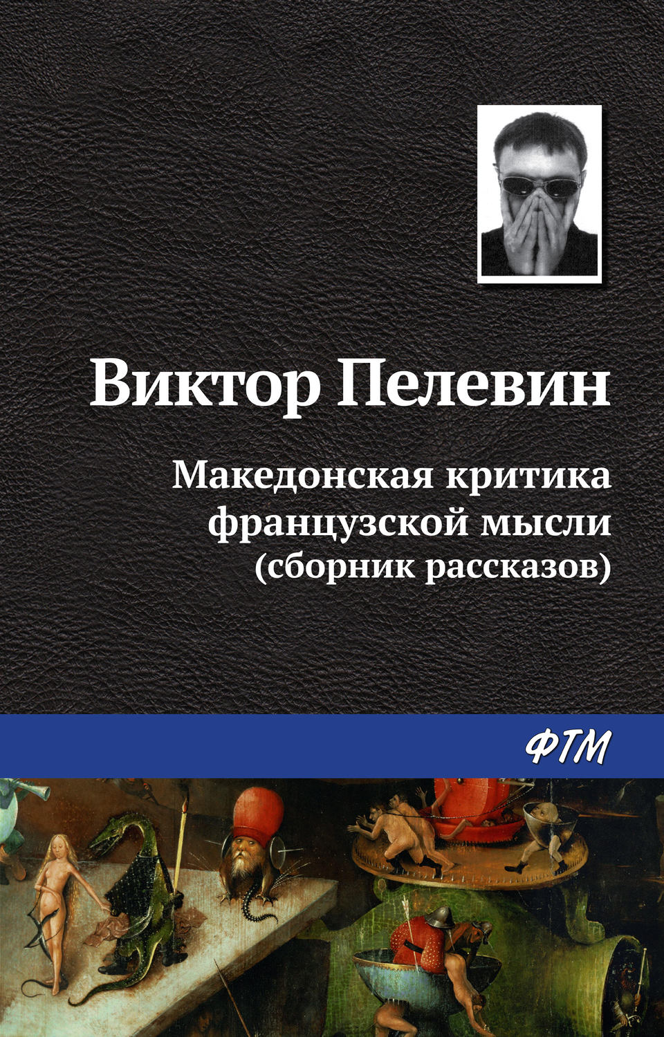 Обложка книги «Македонская критика французской мысли»