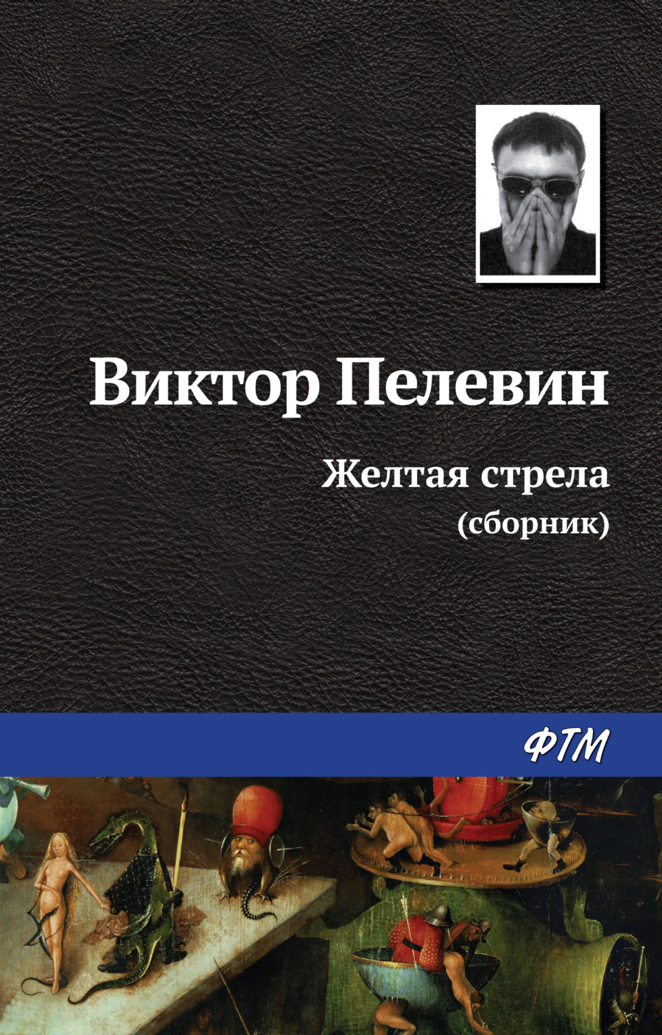 Обложка книги «Желтая стрела (сборник)»