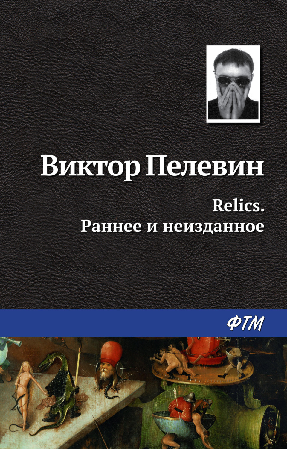 Обложка книги «Relics. Раннее и неизданное (сборник)»