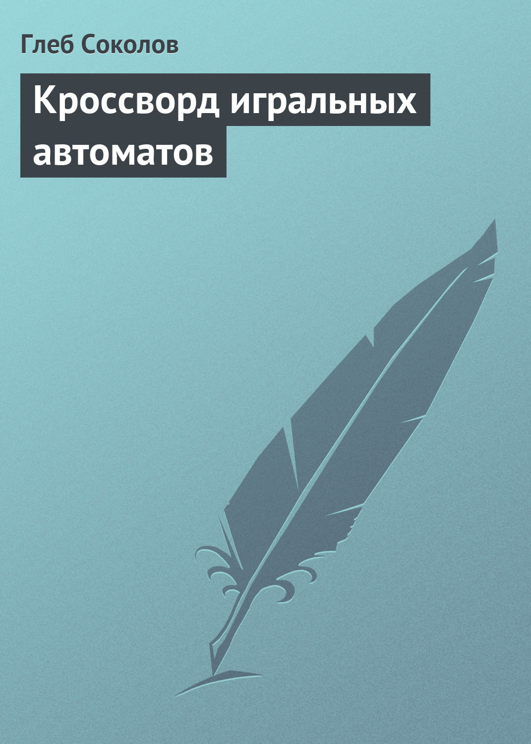 Обложка книги «Кроссворд игральных автоматов»