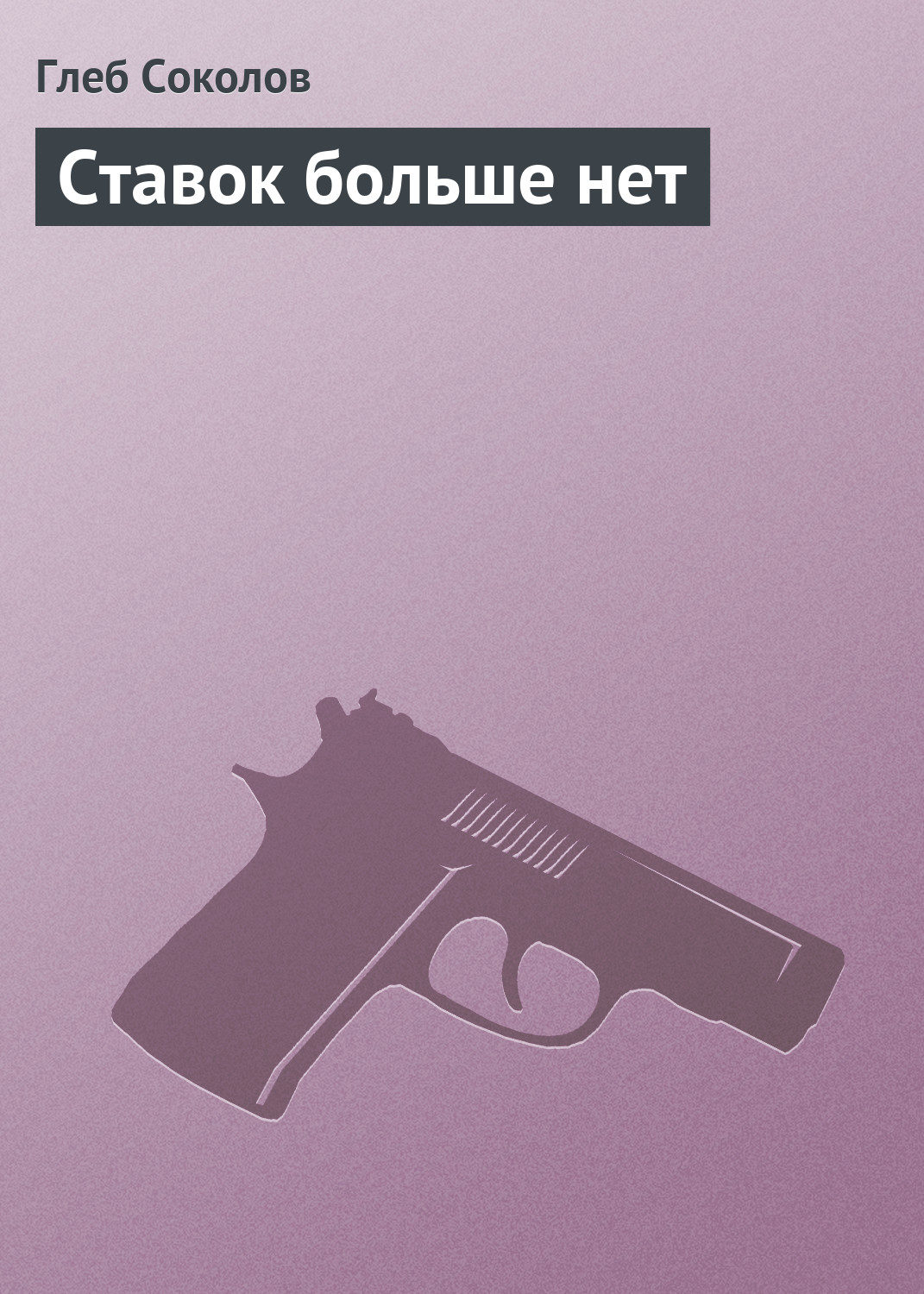 Обложка книги «Ставок больше нет»
