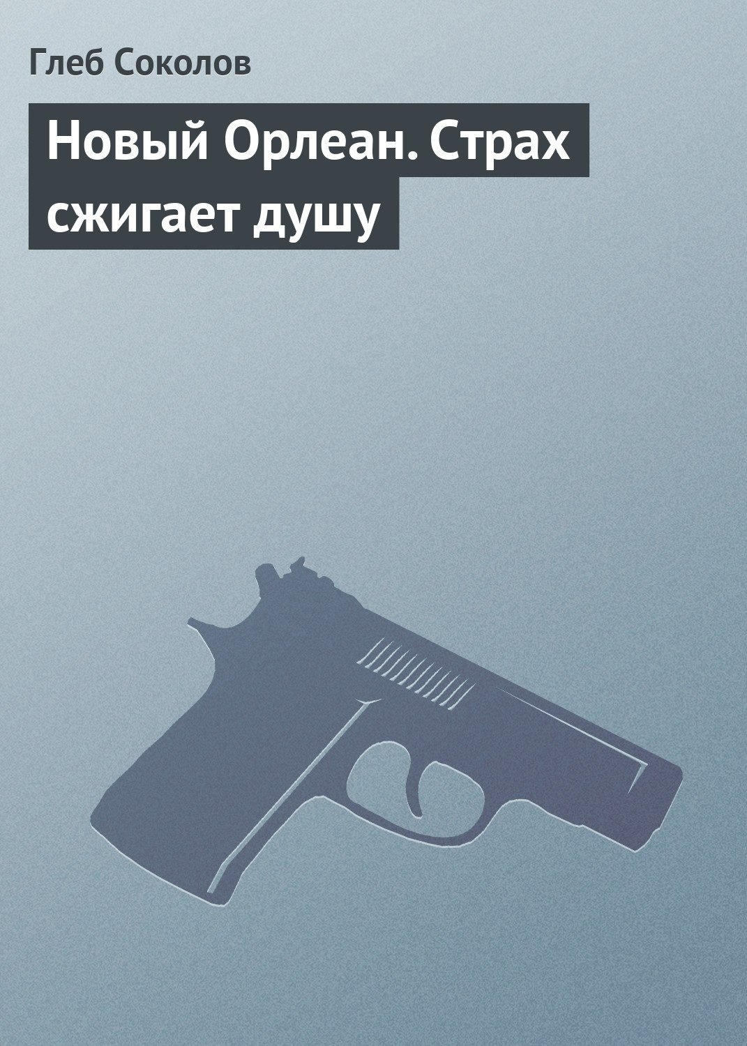 Обложка книги «Новый Орлеан. Страх сжигает душу»