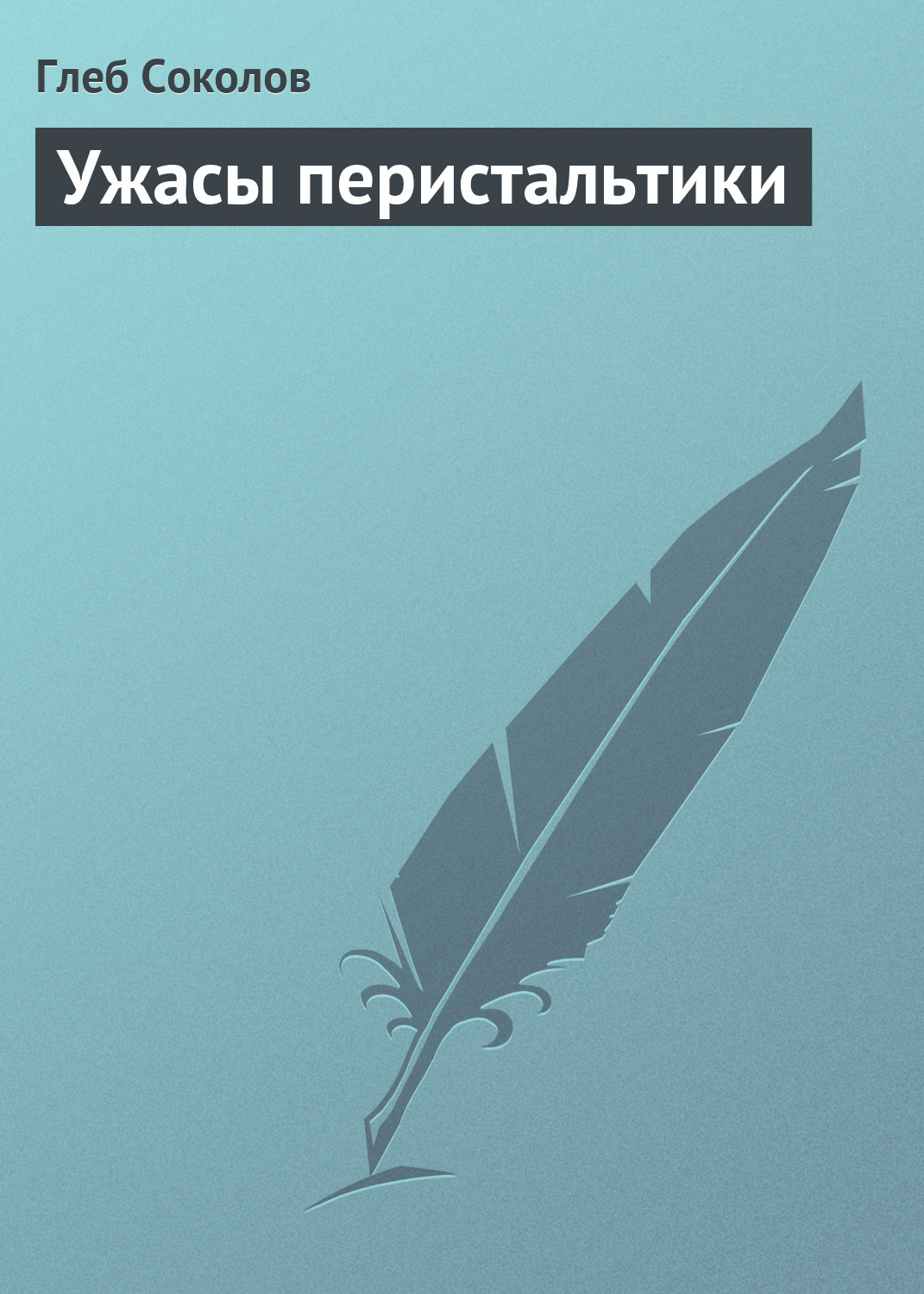 Обложка книги «Ужасы перистальтики»