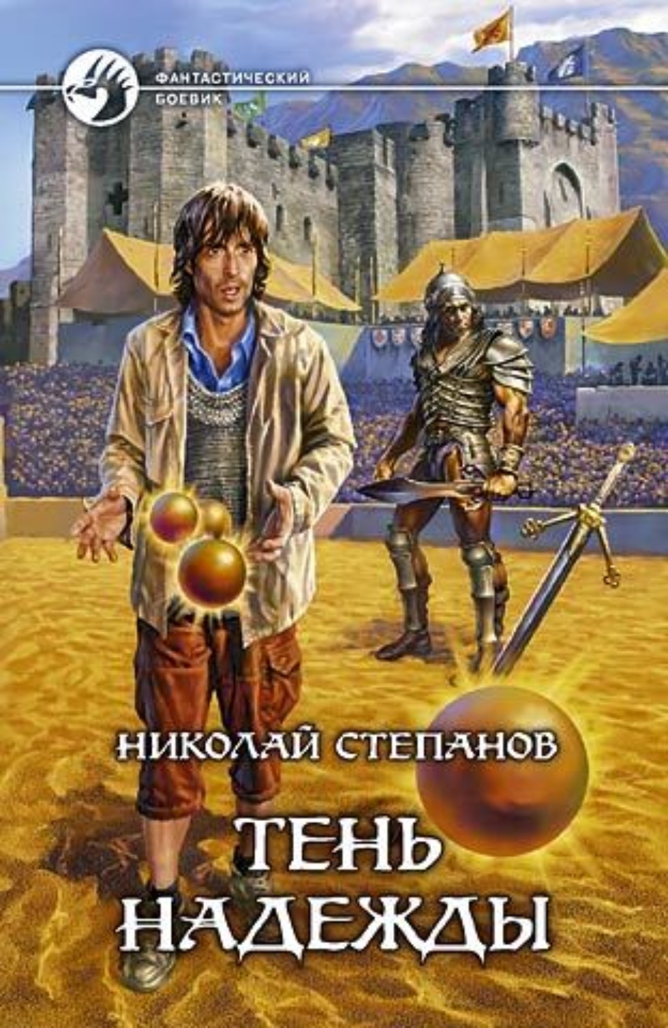 Обложка книги «Тень надежды»