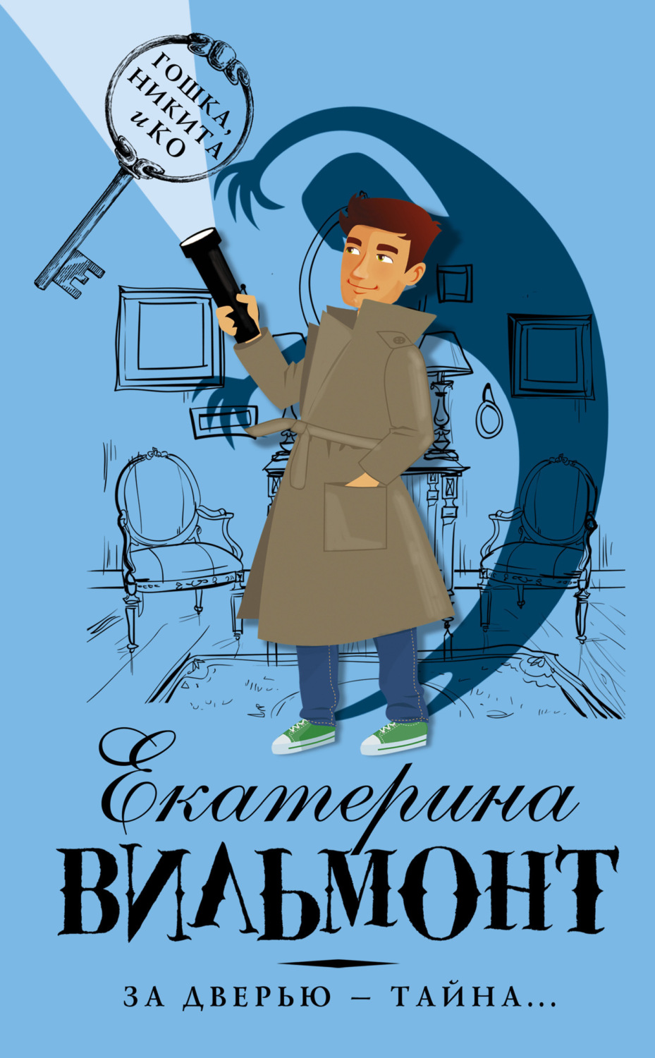Обложка книги «За дверью – тайна…»