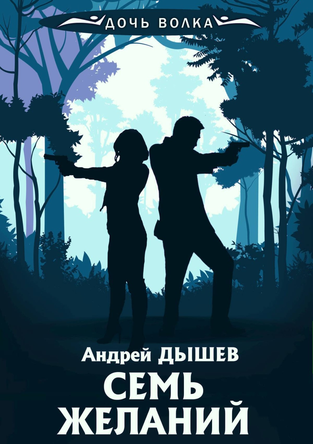 Обложка книги «Семь желаний»